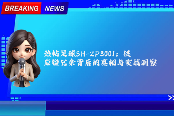 热帖足球SH-ZP3001：供应链冗余背后的真相与实战洞察